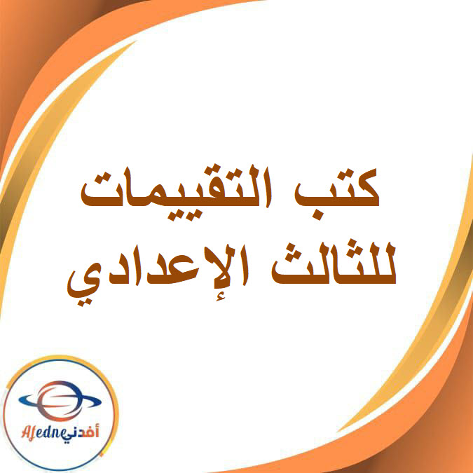 جميع كتب التقييمات الصف الثالث الإعدادي الفصل الدراسي الثاني2026