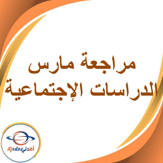 مراجعة مارس دراسات اجتماعية الصف الرابع الفصل الدراسي الثاني