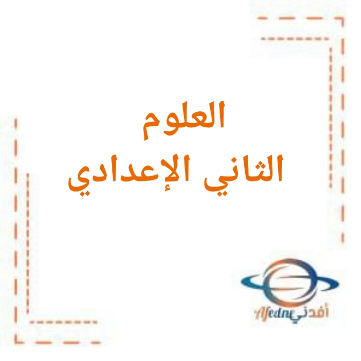 المراجعات النهائية في العلوم باللغة الإنجليزية للصف الثاني الإعدادي في الفصل الثاني