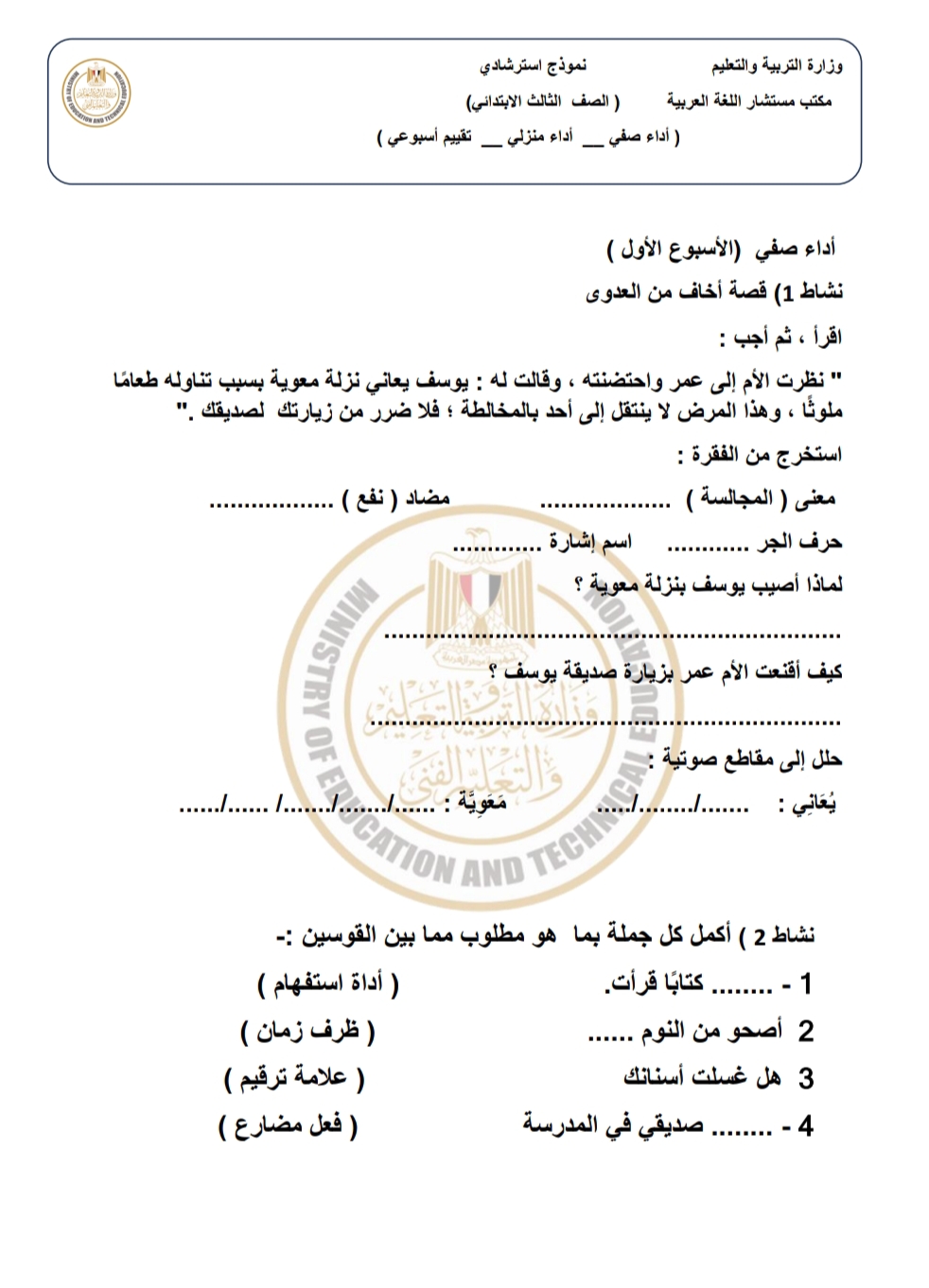 تقييمات وأداءات الأسبوع الأول والثاني في اللغة العربية للصف الثالث الإبتدائي بالفصل الدراسي الأول