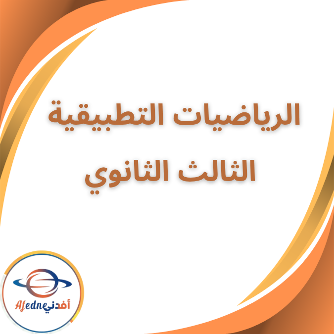 كتاب الطالب في الرياضيات التطبيقية الثالث الثانوي 2026