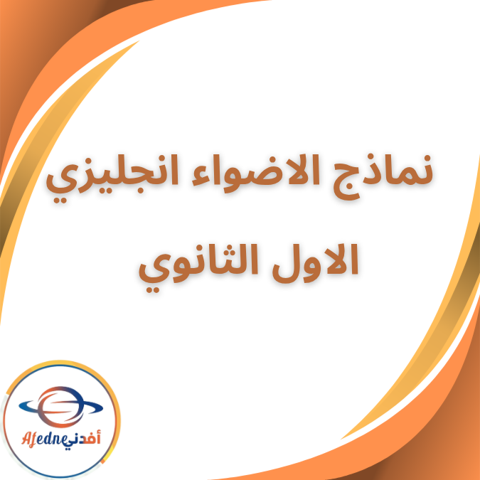 نماذج الاضواء النهائية في انجليزي الاول الثانوي الفصل الاول