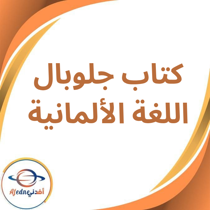 كتاب جلوبال في مادة اللغة الألمانية للصف الثالث الإعدادي