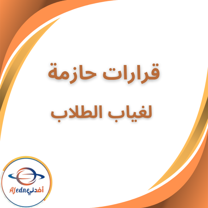 قرارات حازمة لمواجهة غياب الطلاب مع بداية الدراسة