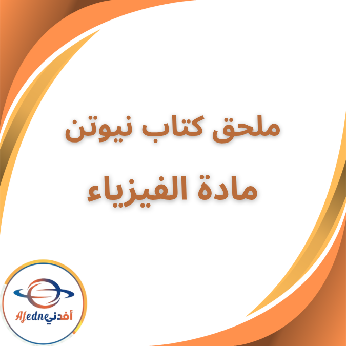 ملحق كتاب نيوتن جزء التدريبات في الفيزياء الثالث الثانوي 2026