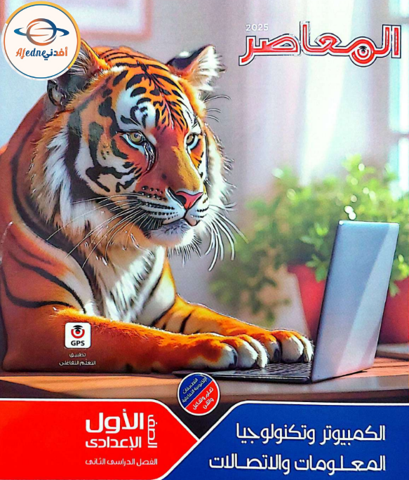 كتاب المعاصر تكنولوجيا ICT الصف الأول الاعدادي الفصل الثاني