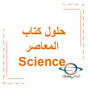 كتاب المعاصر  Guide Answers Science الصف الثاني الإعدادي الفصل الأول