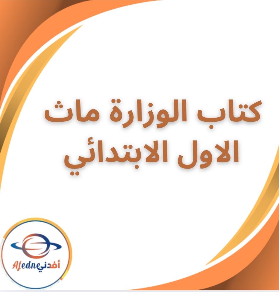 كتاب الوزارة مادة الماث الأول الابتدائي الفصل الثاني  2026