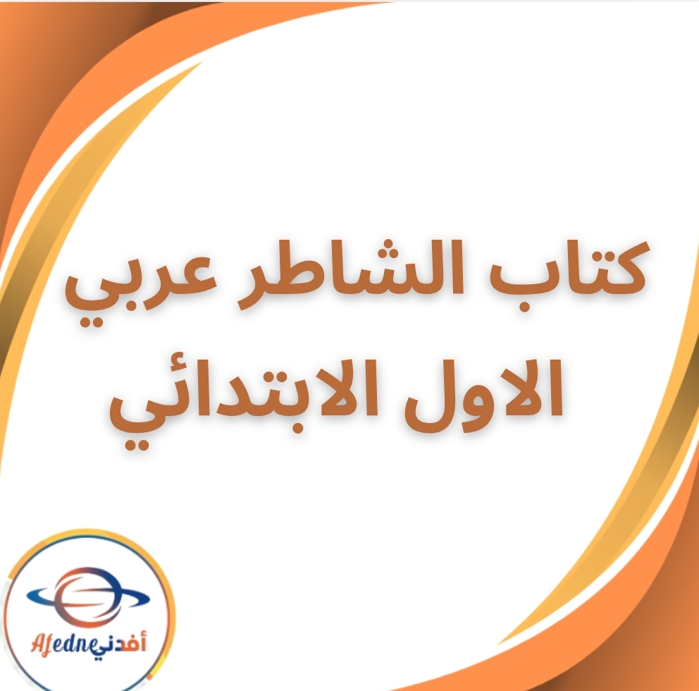 كتاب الشاطر لغة عربية الأول الابتدائي الفصل الثاني 2026