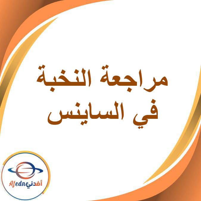 مراجعة النخبة لأكتوبر في الساينس للصف السادس الفصل الدراسي الأول مراجعة النخبة لأكتوبر في الساينس للصف السادس الفصل الدراسي الأول