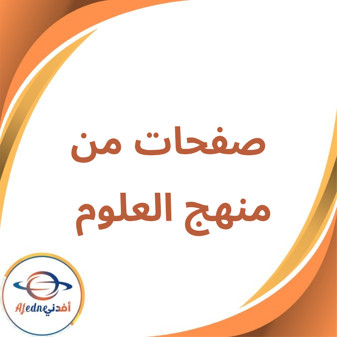 صفحات من منهج العلوم الصف السادس الإبتدائي الفصل الأول 2026