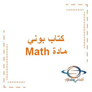 كتاب بوني مادة Math للصف الثاني الإبتدائي الفصل الدراسي الأول