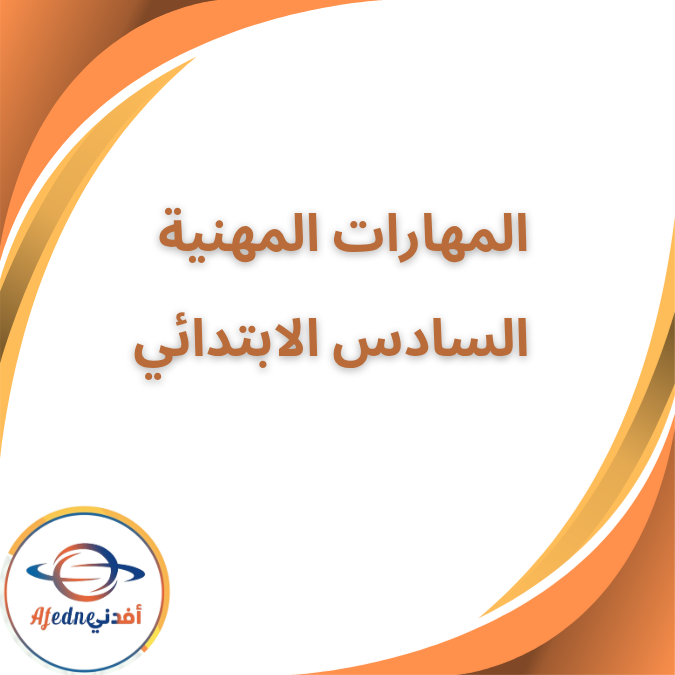 كتاب المهارات المهنية السادس الإبتدائي الفصل الأول ٢٠٢٦ كتاب المهارات المهنية السادس الإبتدائي الفصل الأول ٢٠٢٦