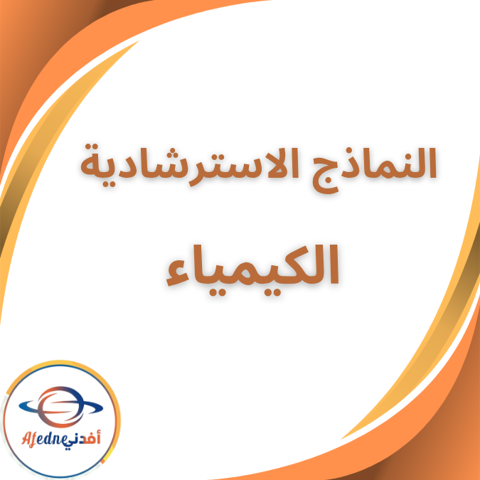 نماذج استرشادية في الكيمياء الثاني الثانوي الفصل الاول 2026