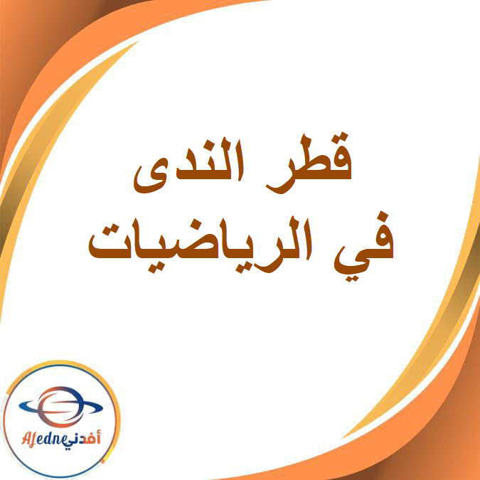 كتاب قطر الندى في للتربية الإسلامية الصف الخامس الفصل الدراسي الأول