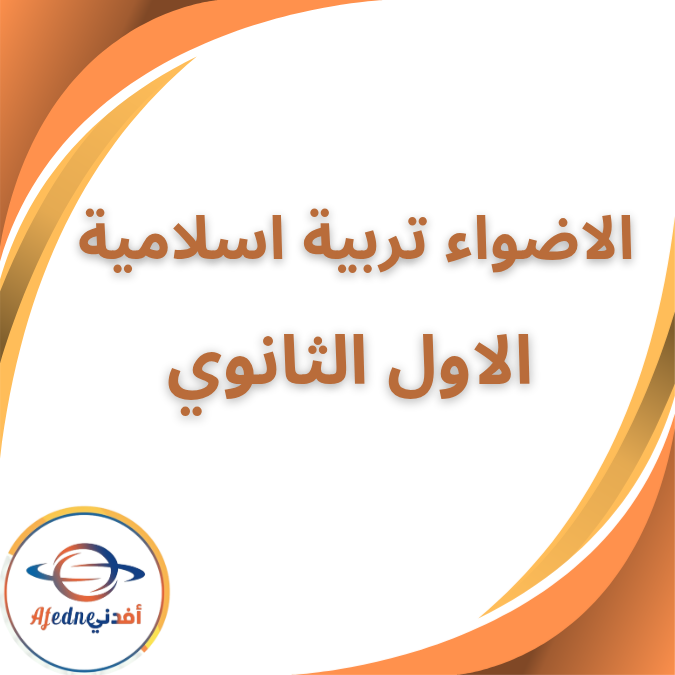 كتاب الاضواء تربية إسلامية الأول الثانوى الفصل الاول 2026