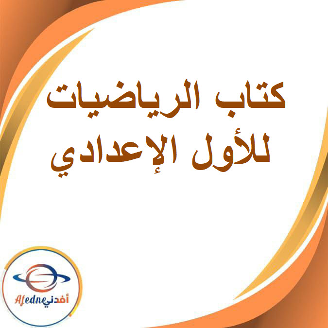 كتاب الرياضيات للصف الأول الإعدادي الفصل الدراسي الثاني2026