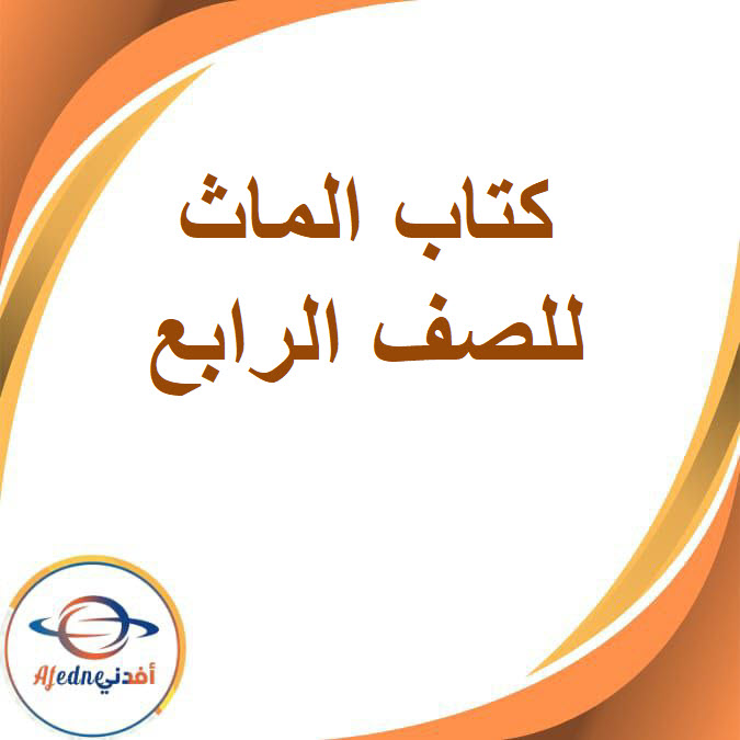 كتاب الماث الصف الرابع الإبتدائى