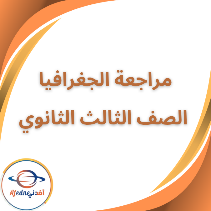 مراجعة الاضواء النهائية في الجغرافيا الصف الثالث الثانوي مراجعة الاضواء النهائية في الجغرافيا الصف الثالث الثانوي