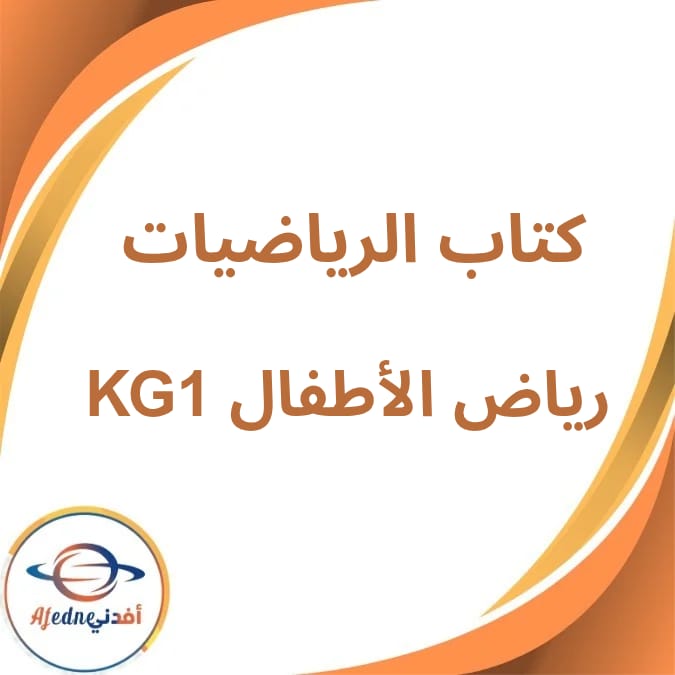 كتاب الرياضيات المدرسي KG1 الفصل الدراسي الأول لعام 2026 كتاب الرياضيات المدرسي KG1 الفصل الدراسي الأول لعام 2026
