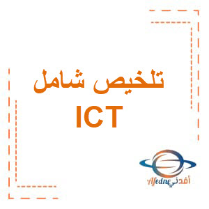 ملخص ICT الصف الخامس الفصل الثاني