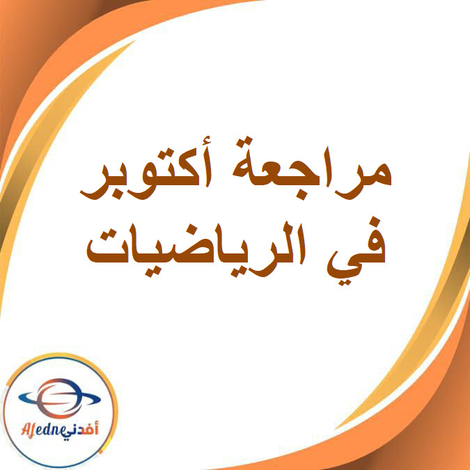 مراجعة أكتوبر في الرياضيات للصف السادس الفصل الدراسي الأول مراجعة أكتوبر في الرياضيات للصف السادس الفصل الدراسي الأول
