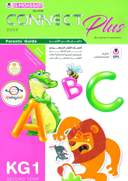 كتاب المعاصر في اللغة الإنجليزية كونكت بلاس kg1 الفصل الثاني