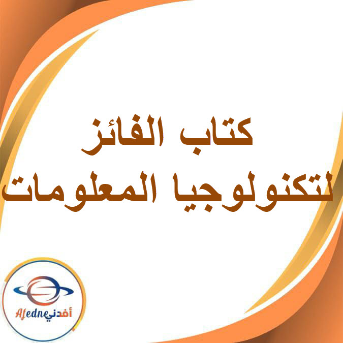 كتاب الفائز في الكمبيوتر وتكنولوجيا المعلومات للصف الثاني الإعدادي في الفصل الدراسي الثاني