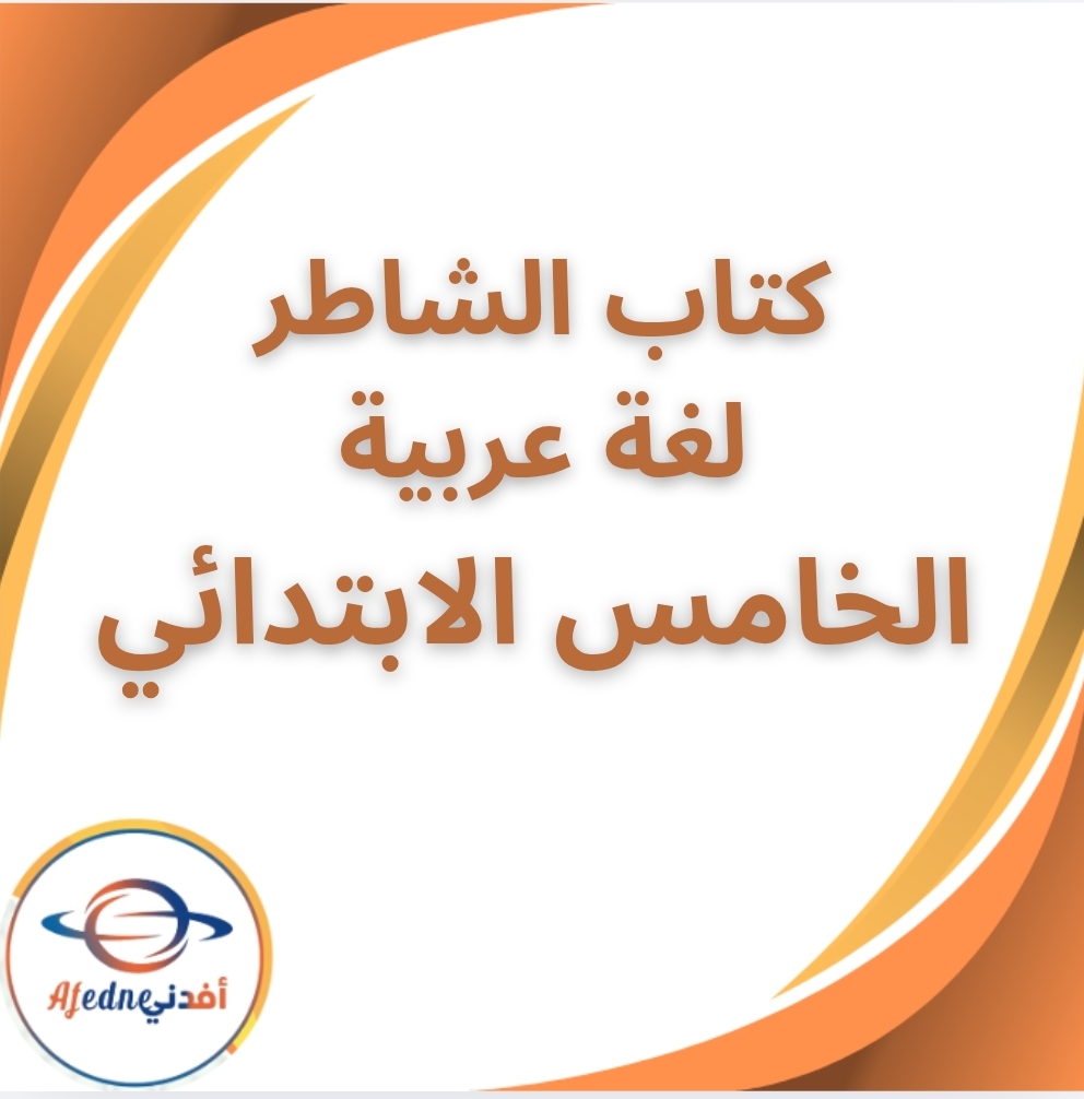 كتاب الشاطر لغة عربية الخامس الابتدائي الفصل الثاني