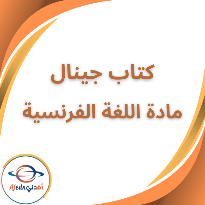كتاب جينال لغة فرنسية الصف الأول الثانوي الفصل الأول 2026 كتاب جينال لغة فرنسية الصف الأول الثانوي الفصل الأول 2026