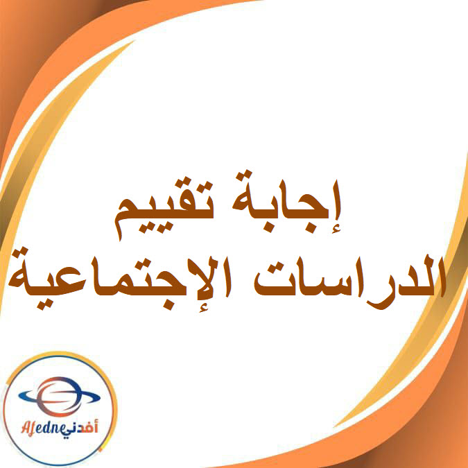 إجابة تقييم الدراسات الإجتماعية للصف الرابع الفصل الدراسي الأول