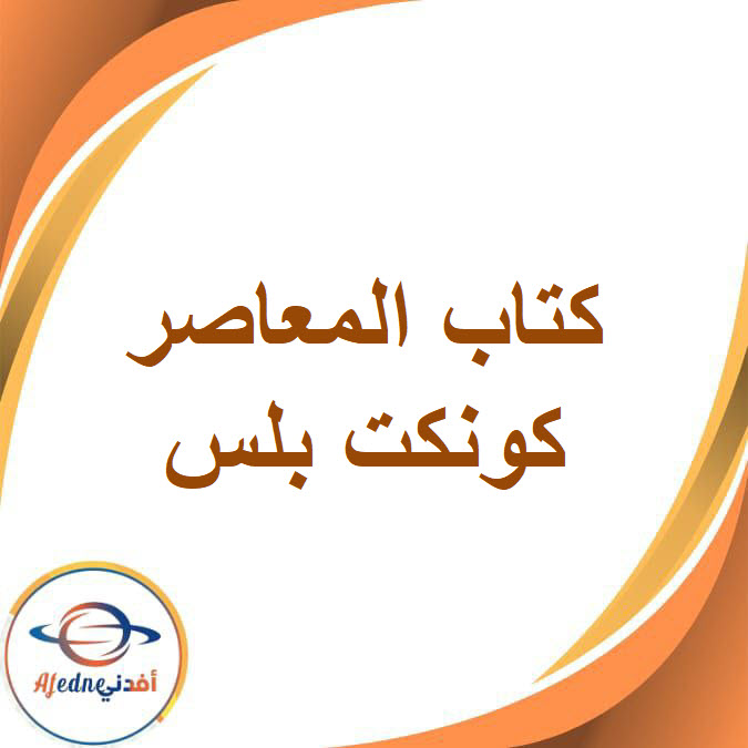 كتاب المعاصر كونكت بلس السادس الابتدائي الفصل الدراسي الثاني2026