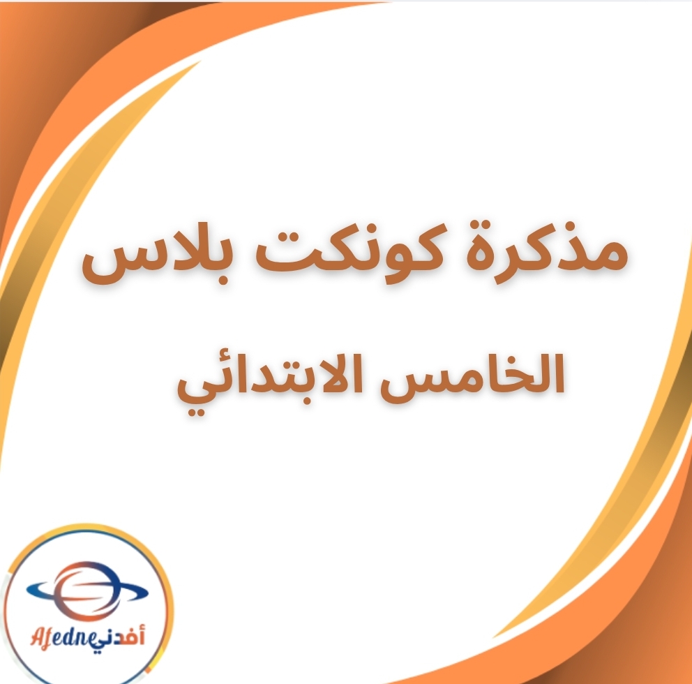 مذكرة كونكت بلس الصف الخامس الابتدائي الفصل الدراسي الثاني