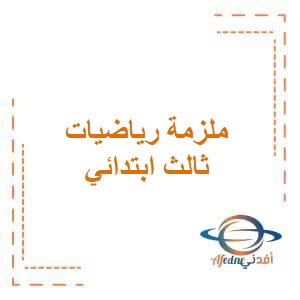 ملزمة مادة الرياضيات الصف الثالث الابتدائي الترم الثاني