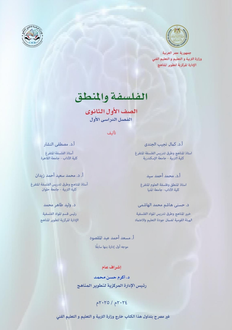 كتاب الفلسفة المدرسي للأول الثانوي الفصل الأول 2025