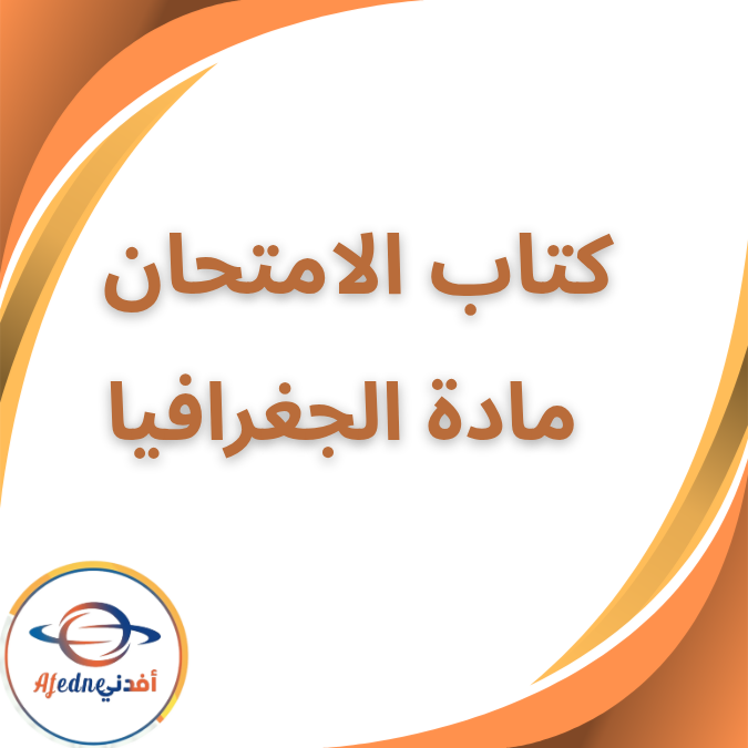 كتاب الامتحان في الجغرافيا الثاني الثانوي الفصل الأول 2026