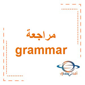 مراجعة grammar الصف الخامس الفصل الأول