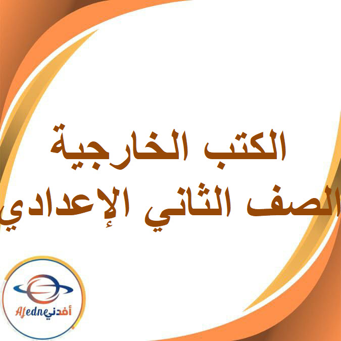 الكتب الخارجية للصف الثاني الإعدادي الفصل الدراسي الأول2026