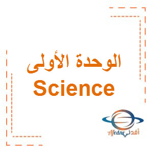 الوحدة الأولى science الصف الخامس الفصل الأول