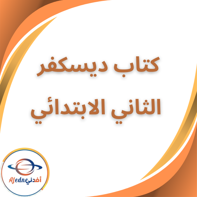 كتاب ديسكفر الصف الثاني الإبتدائي الفصل الأول ٢٠٢٦ كتاب ديسكفر الصف الثاني الإبتدائي الفصل الأول ٢٠٢٦