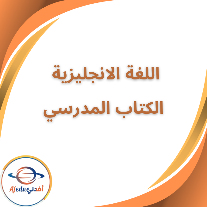 الكتاب المدرسي لغة انجليزية رياض الاطفالKG1 الفصل الأول 2026 الكتاب المدرسي لغة انجليزية رياض الاطفالKG1 الفصل الأول 2026