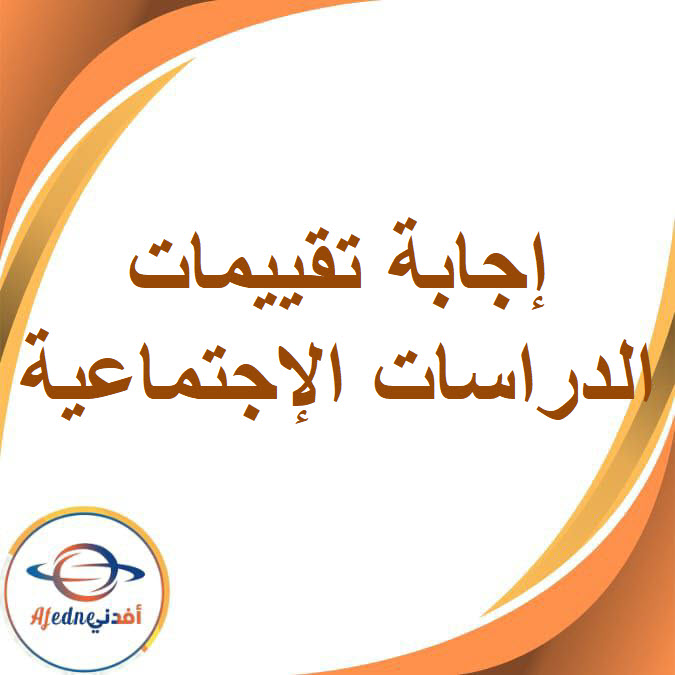 إجابة تقييمات الدراسات الإجتماعية  للصف الثاني الإعدادي الفصل الثاني2026