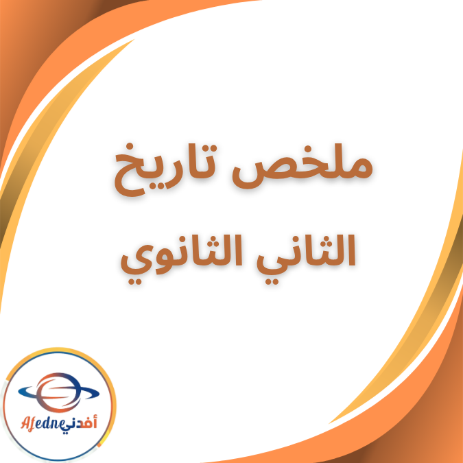 ملخص اهم معلومات التاريخ الثاني الثانوي الفصل الاول 2026
