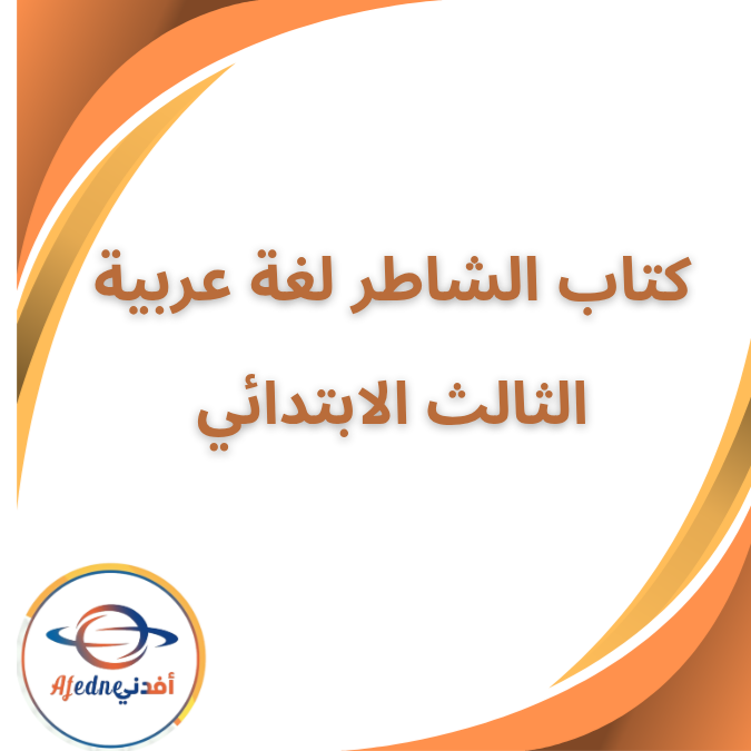 كتاب الشاطر لغة عربية الثالث الابتدائي الفصل الاول 2026 كتاب الشاطر لغة عربية الثالث الابتدائي الفصل الاول 2026