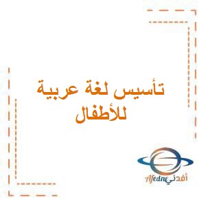 تأسيس الطفل قراءة وكتابة قبل رياض الأطفال