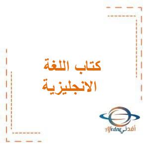 كتاب اللغة الانجليزية