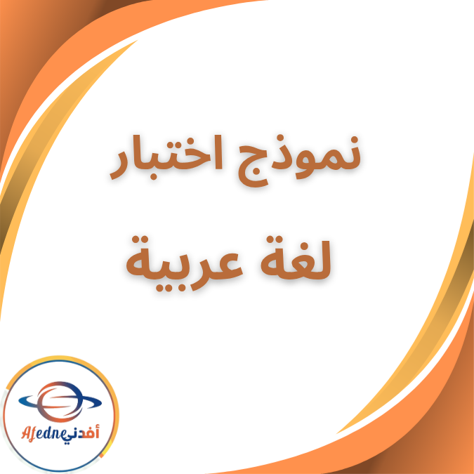 نموذج اختبار لغة عربية الثالث الابتدائي الفصل الاول 2026