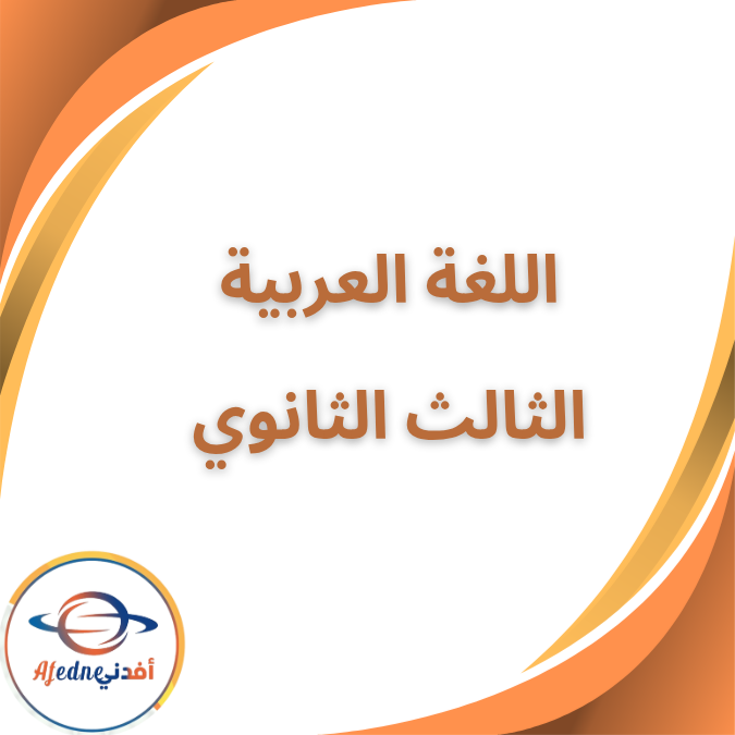 كتاب اللغة العربية المدرسي الثالث الثانوي2026 كتاب اللغة العربية المدرسي الثالث الثانوي2026