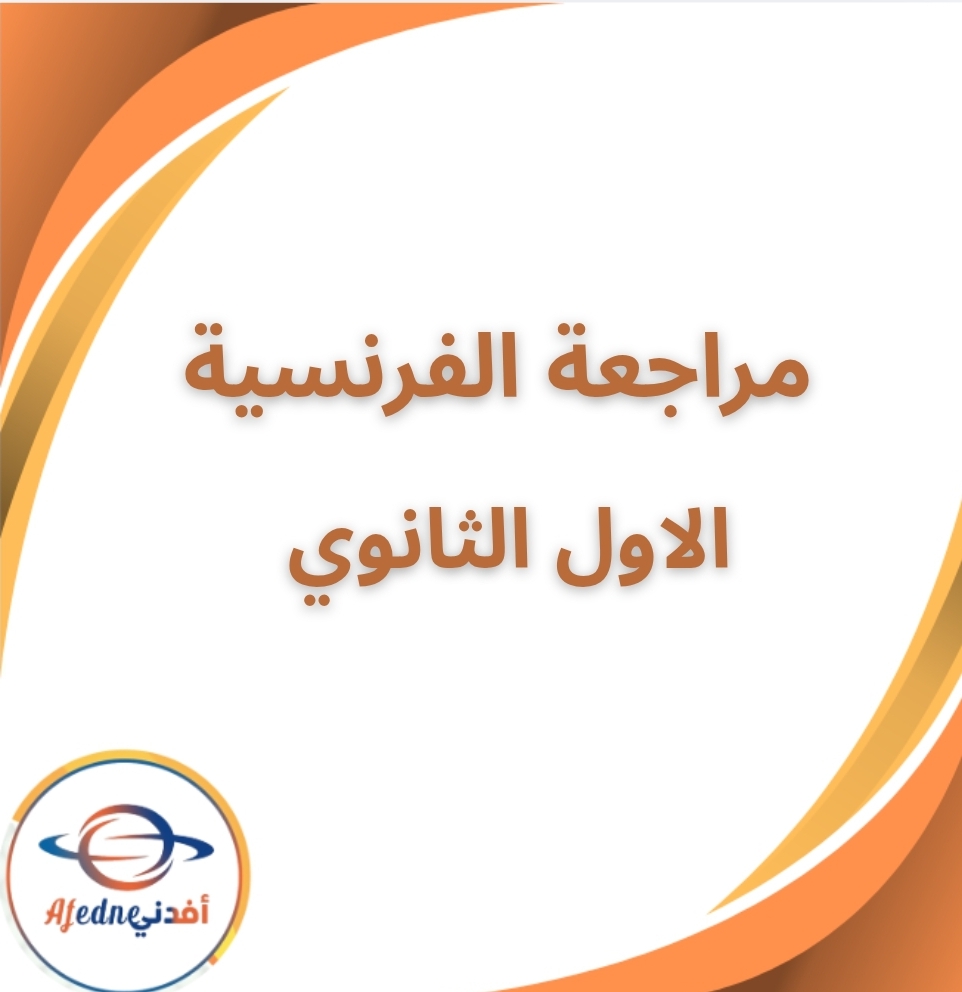 مراجعة ليلة الامتحان في الفرنسية الأول الثانوى الفصل الثانى