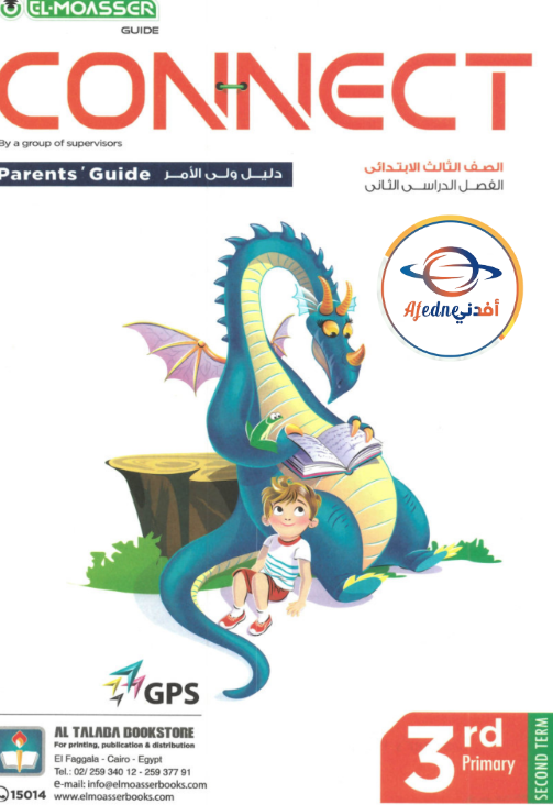 كتاب المعاصر كونكت لغة أنجليزية الصف الثالث الفصل الثاني